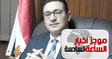 موجز أخبار مصر للساعة 6.. رئيس الوزراء يعفى رئيس هيئة الأوقاف من منصبه