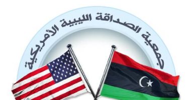 "الصداقة الليبية الأمريكية" ترحب بتوقيع عدد من الاتفاقيات بين طرابلس وواشنطن