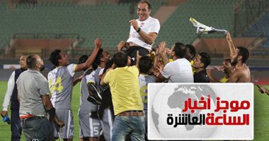 موجز أخبار 10 مساء.. الأسيوطى يطيح بالأهلى من كأس مصر