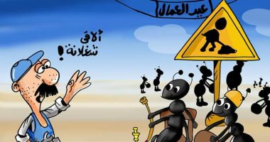 حال الدنيا.. عيد العمال وارتفاع نسب البطالة عالميا بكاريكاتير اليوم السابع