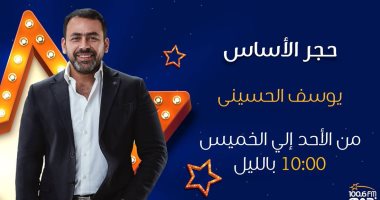 يوسف الحسينى يقدم برنامج "حجر الأساس" على "نجوم FM" فى رمضان