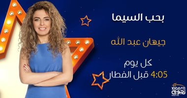 بحب السيما".. برنامج جيهان عبد الله على "نجوم إف.إم" فى رمضان