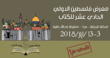 انطلاق معرض فلسطين الدولى الـ 11 للكتاب بمشاركة 500 دار نشر