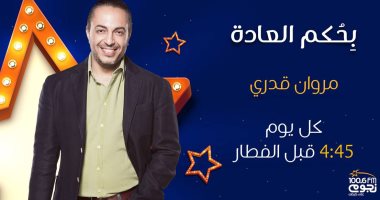 مروان قدرى يحكى عن عادات المصريين فى رمضان على نجوم FM