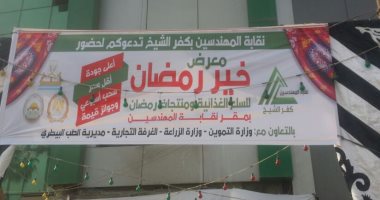 معرض "خير رمضان" بنقابة المهندسين بكفر الشيخ لتوفير السلع بأسعار مخفضة