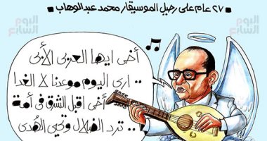 27 عام على رحيل الموسيقار محمد عبد الوهاب.. فى كاريكاتير اليوم السابع
