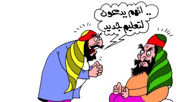 "إنهم يدعون لتعليم جديد" فى كاريكاتير ساخر لـ"اليوم السابع"