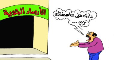 طرائف المصريين مع تنبؤات الأرصاد الجوية.. بكاريكاتير اليوم السابع