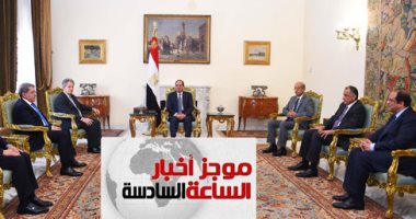 موجز الساعة 6.. صندوق النقد: السياسة الإصلاحية الجريئة خففت العبء عن مصر
