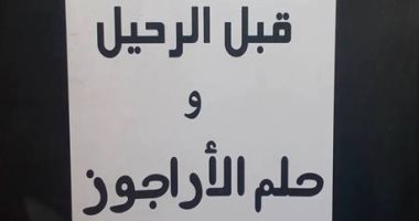 "قبل الرحيل وحلم الأراجوز" كتاب جديد لـ مصطفى شوقى عن دار ناس