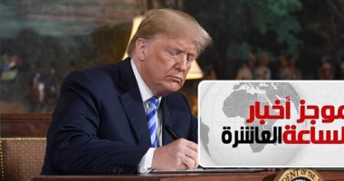 موجز أخبار 10 مساء.. ترامب يعلن الانسحاب من الاتفاق النووى مع إيران