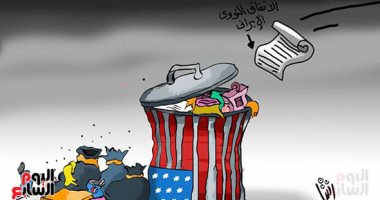 حال الدنيا.. أمريكا تنقض الاتفاق النووى مع إيران.. كاريكاتير