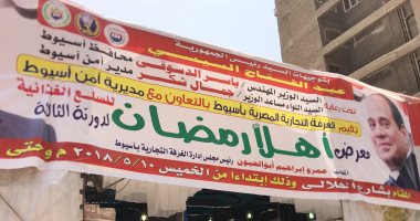 اليوم..محافظ أسيوط يفتتح معرض "أهلا رمضان" لبيع السلع الغذائية بأسعار مخفضة