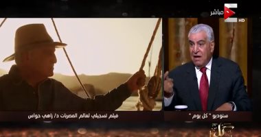 فيديو.. زاهى حواس: المصريين أحفاد الفراعنة وليسوا عرب