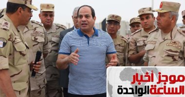 موجز أخبار1 .. الرئيس السيسي يتفقد سير العمل بمشروعات العاصمة الإدارية الجديدة