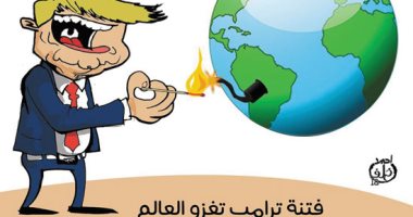 اضحك على ما تفرج.. "فتنة ترامب تغزو العالم" فى كاريكاتير اليوم السابع