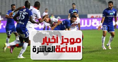 موجز أخبار 10 مساء.. نهائى كأس مصر حائر بين الإقامة والإلغاء