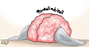 المعارضة المصرية "مفلسة" فى كاريكاتير اليوم السابع