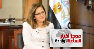 موجز أخبار الساعة 1 .. التخطيط: نظام جديد لرفع رواتب الموظفين تدريجيا وإرساله للحكومة اليوم