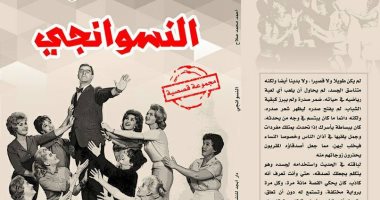  كتاب النسوانجى لـ أحمد صلاح عن دار أبجد.. قريبا