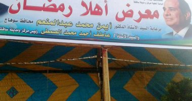 افتتاح معرض "أهلا رمضان" بمدينة ساقلته فى سوهاج