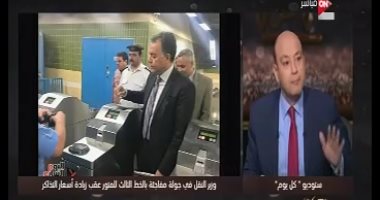 بالفيديو.. عمرو أديب مشيدا بوزير النقل: "شجاع وأداؤه عاجبنى"