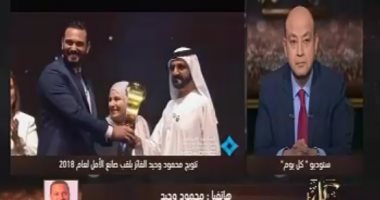 فيديو.. "صانع الأمل" لـ"عمرو أديب" بعد فوزه بمليون درهم إماراتى: سأستخدمه فى الخير