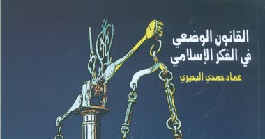 هيئة الكتاب تصدر "القانون الوضعى فى الفكر الإسلامى" لـ عماد حمدى البحيرى