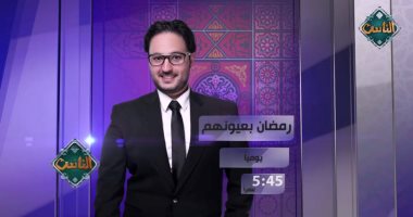 فيديو.. "رمضان بعيونهم" يوميا على الناس فى السادسة إلا ربع مع علي الكشوطى