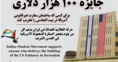 جماعة إيرانية ترصد مكافأة 100 ألف دولار لتفجير السفارة الأمريكية فى القدس