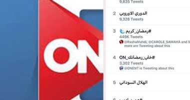 "خلى رمضانك ON" يتصدر قائمة تريند تويتر لليوم الثالث على التوالى