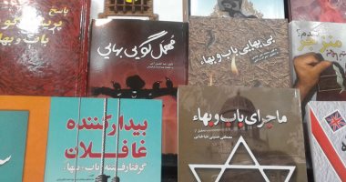 صور.. معرض طهران للكتاب يواجه البهائية بالكتب