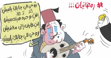 "عايزة ياميش معنديش" أغنية زوج لزوجته فى كاريكاتير ساخر عن أسعاره