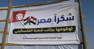 فلسطينيون يرفعون لافتة "شكرا مصر" تقديرا لدورها الداعم للقضية