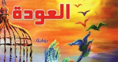 مؤسسة شمس تصدر رواية "العودة" للعراقى هيثم نافل