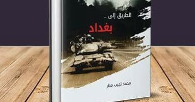 الأربعاء.. مناقشة "الطريق إلى بغداد" لـ محمد نجيب مطر بجمعية أدب الخيال العلمى