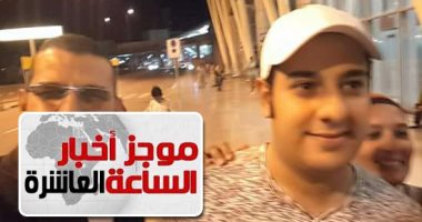 موجز أخبار 10 مساء.. "الحايس" يعود للقاهرة بعد رحلة علاج ناجحة فى جنيف