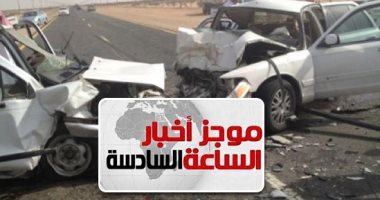 موجز أخبار6.. الصحة: مصرع 3 وإصابة 3 آخرين فى انقلاب سيارة بطريق السخنة