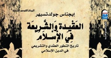 ندوة "العقيدة والشريعة فى الإسلام".. غدا بالمركز القومى للترجمة 