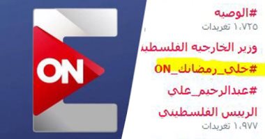 لليوم السابع على التوالى.. "خلى رمضانك ON" الاكثر تداولاً على تويتر