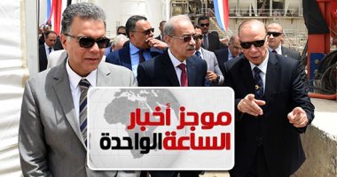 موجز أخبار الساعة 1.. تكلفة المرحلة الثالثة من الخط الثالث للمترو 45 مليار جنيه