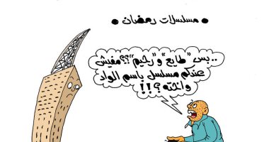 أب يطالب بمسلسل باسم "ابنه وبنته" فى كاريكاتير ساخر لليوم السابع