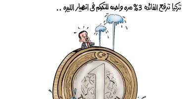 أردوغان يسبح بالليرة بعد انهيارها بسبب سياساته فى كاريكاتير اليوم السابع