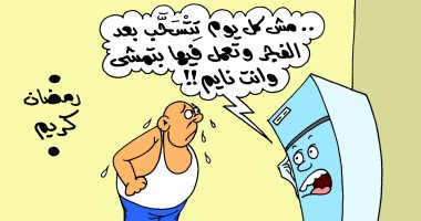 تحذير شديد اللهجة من الثلاجة للصائمين.. فى كاريكاتير اليوم السابع