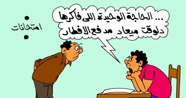 مدفع الإفطار يستحوذ على تفكير الطلاب فى كاريكاتير ساخر لليوم السابع