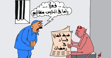 قضايا الفساد فى شهر رمضان بكاريكاتير "اليوم السابع"