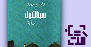 حكايات من الشرق.. "سينالكول" والمجتمع اللبنانى بطبقاته خلال الحرب الأهلية