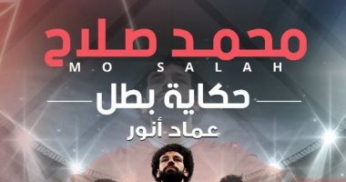 شاهد.. غلاف "حكاية بطل" كتاب يحكى سيرة أسطورة الملاعب محمد صلاح