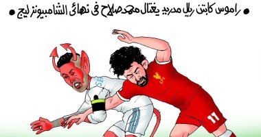 كاريكاتير اليوم السابع: راموس الشيطان يغتال أحلام محمد صلاح