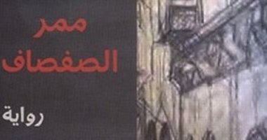 حكايات من الشرق.. "ممر الصفصاف" قصة مدينة مغربية وصراع أهلها ضد الظلم